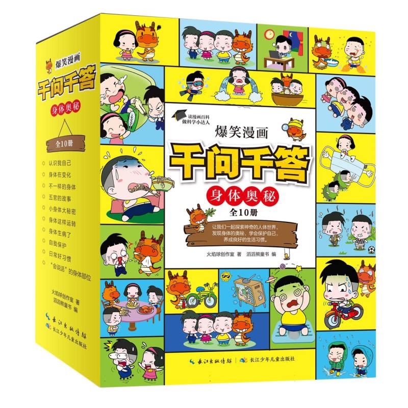 asy 爆笑漫画千问千答·身体奥秘(套装10册) 火焰球创作室|编者:滔滔熊童书|责编:陈晓蔓//郭心怡//黄凰//刘萌//罗曼