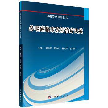 asy 鼻咽癌临床放射治疗决策 秦继勇[等]主编 9787030529411 科学出版社
