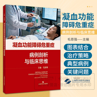 凝血功能障碍危重症病例剖析与临床思维 毛恩强主译 上海科学技术出版社9787547874691 急诊科重症医学科血液科风湿免疫科临床医生
