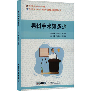 中華醫學電子音像出版 asy 社 9787830053673 鄧春華主編 男科手術知多少 張亞東