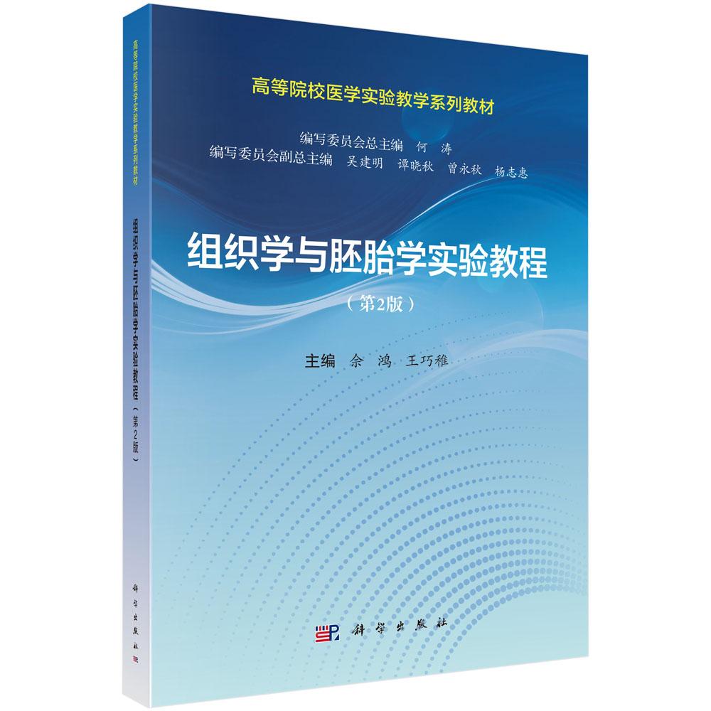 组织学与胚胎学实验教程(第2版)