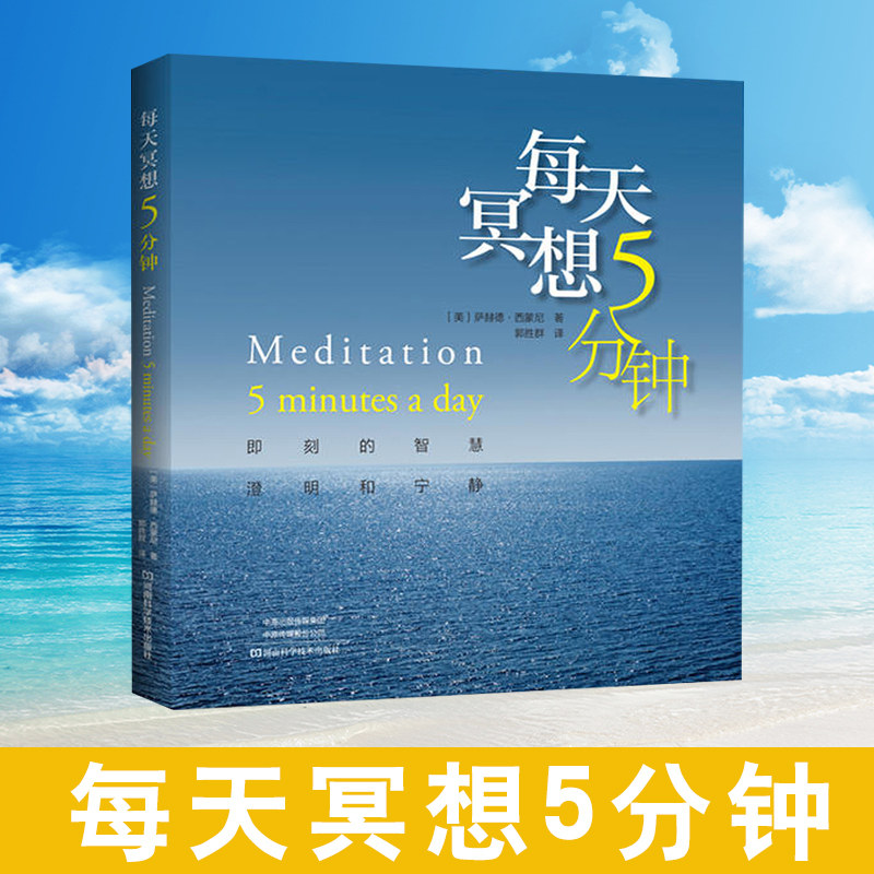 每天冥想5分钟 萨赫德 西蒙尼 著 郭胜群 译 9787534998379 回忆心灵之旅 冥想练xi 冥想方法 河南科学技术出版社 锻炼注意力