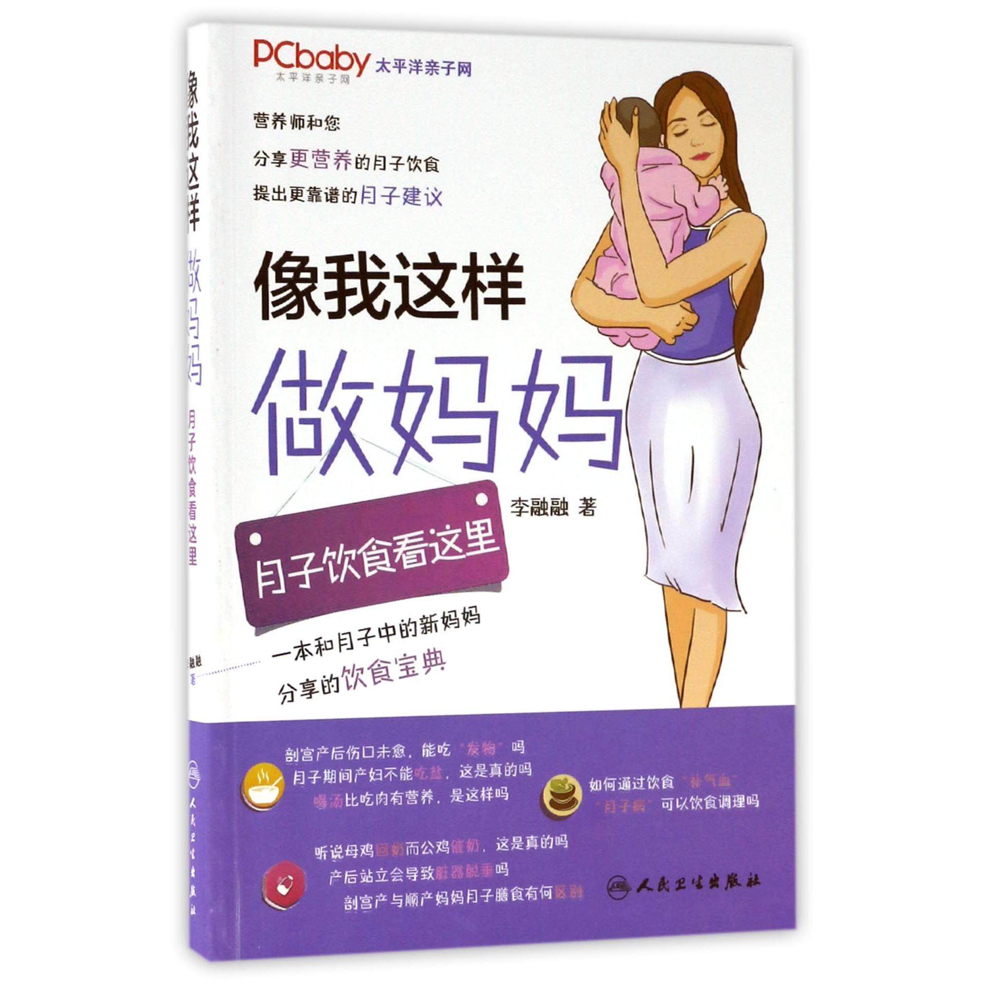 asy 像我这样做妈妈(月子饮食看这里) 李融融 9787117247283 人民卫生
