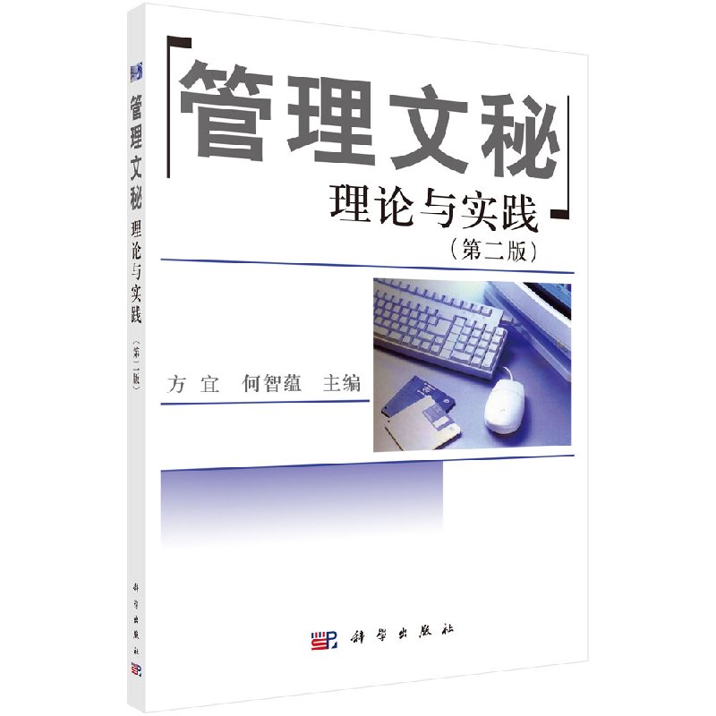 管理文秘理论与实践(版)
