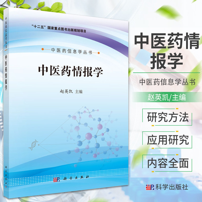 平装版-正版包邮 中医药情报学/中医药信息学丛书 编者:赵英凯|总主编:崔蒙//吴朝晖//乔延江 正版书籍 9787030488596