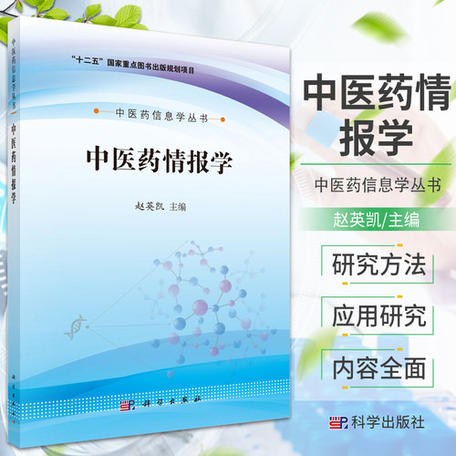 平装版-正版包邮 中医药情报学/中医药信息学丛书 编者:赵英凯|总主编:崔蒙//吴朝晖//乔延江 正版书籍 9787030488596