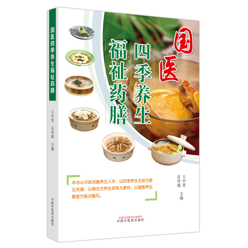 asy 国医四季养生福祉药膳 王中男, 肖琴瑛主编 9787513280594 中国中医药