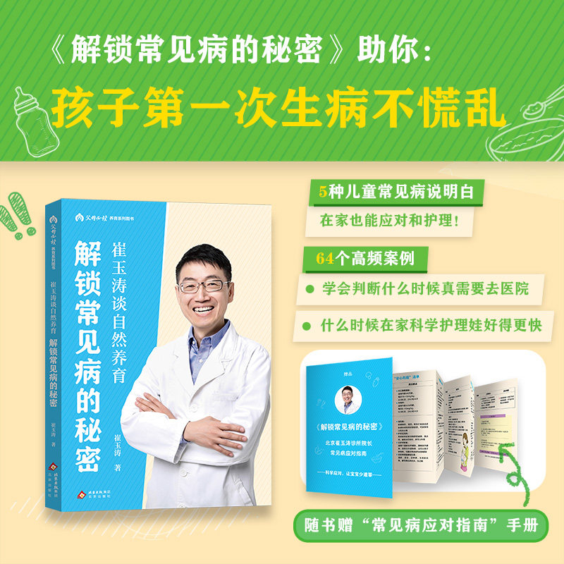 asy 崔玉涛谈自然养育:解锁常见病的秘密 崔玉涛 著 著 9787200196634 北京出版社