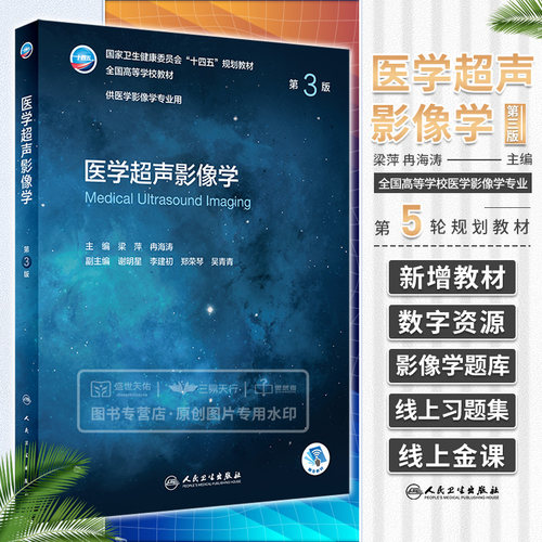 医学超声影像学人民卫生出版社