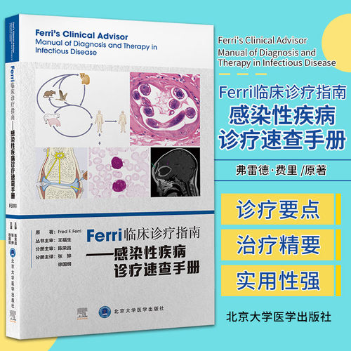 Ferri临床诊疗指南 感染性疾病诊疗速查手册 弗雷德·费里 原著 北京大学医学出版社 9787565925085 详细描述988种医学障碍和疾病