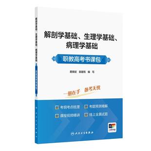 解剖学基础、生理学基础、病理学基础职教高考书课包 黄嫦斌 袁箬筠 著 9787117391214 人民卫生出版社 考纲回顾重点难点讲解