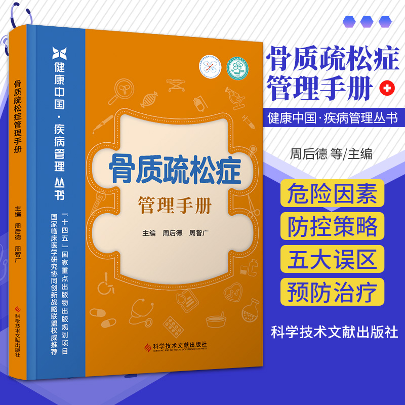 骨质疏松症管理手册 健康中国疾病管理丛书 科学技术文献出版社 周后德等主编 骨质疏松症的危害 骨质疏松症及骨折人群护理
