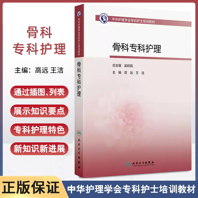骨科专科护理高远王洁人卫中华护理学会专科护士培训教材查房手册临床手术外科三基思维导图管理伤口操作急诊重症人民卫生出版社