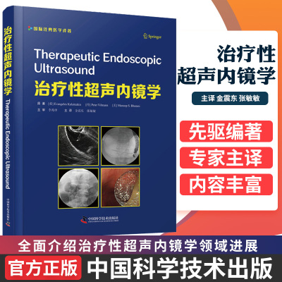 治疗性超声内镜学 主审李兆申 主译金震东 张敏敏 超声内镜疾病诊断治疗 超声检查技术基础教程手册 临床实用入门书籍
