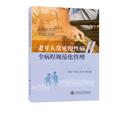 asy 老年人常见慢性病全病程规范化管理 编者:李蕊//沈花//胡三莲| 9787313317766 上海交大
