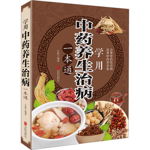 asy 学用中药养生治病一本通 小枝 9787550285774 京华出版社