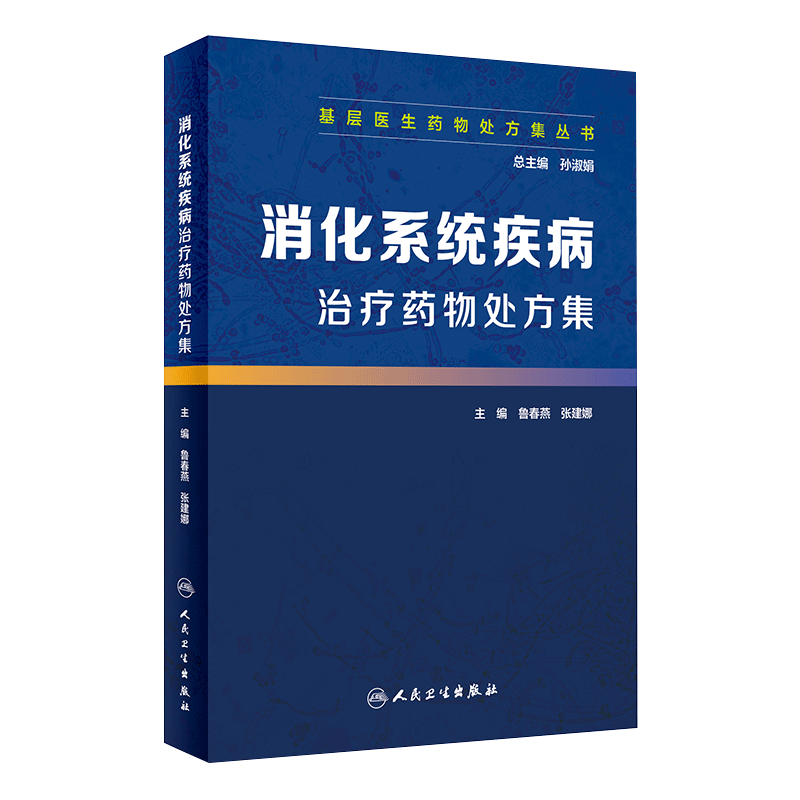 基层医生药物处方集丛书 消化系统疾病治疗药物处方集 孙淑娟 总主编 鲁春燕 张建娜 人民卫生出版社