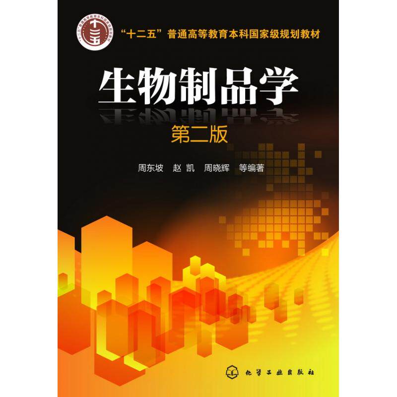 asy 生物制品学(第2版十二五普通高等教育本科国家级规划教材) 编者:周东坡//赵凯//周晓辉 9787122199805 化学工业