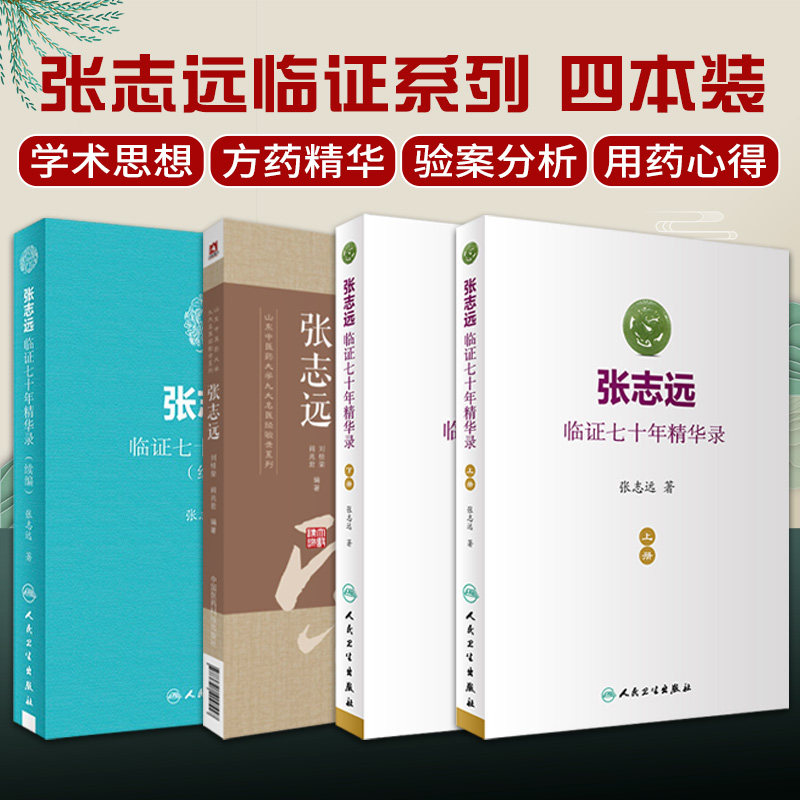 全4册 张志远 山东中医药大学九大名医经验录系列+张志远临证七十年精华录 上册+下册+张志远临证七十年精 中国医药科技出版社