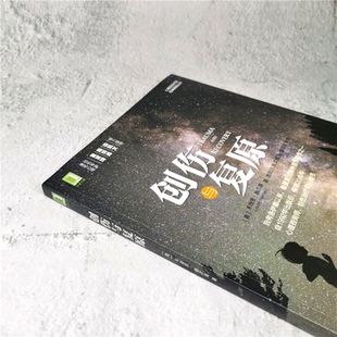 创伤与复原 机械工业出版 美 9787111507796 社 朱迪思·赫尔曼 asy