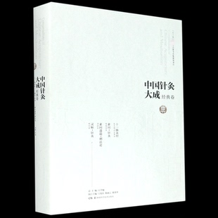 asy 中国针灸大成(经典卷十一脉灸经素问针灸素问遗篇刺法论灵枢针灸)(精) 石学敏,王旭东 9787571008222 湖南科学技术出版社