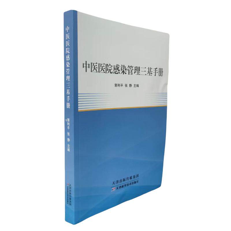 asy 中医医院感染管理三基手册 郭利平、张静 著 9787574226807 天津科学技术出版社