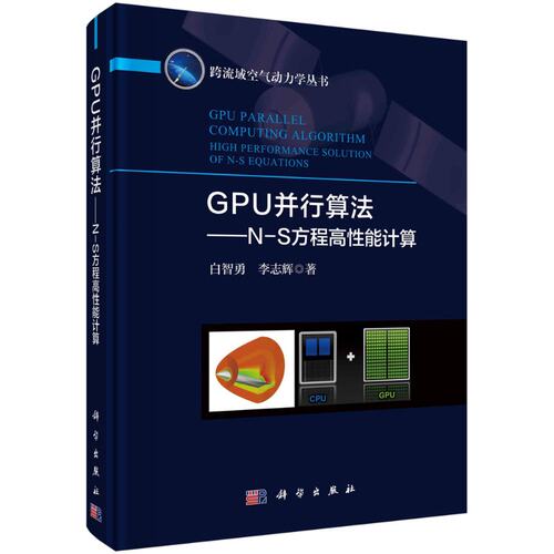 GPU并行算法——N-S方程高性能计算/白智勇 李志辉