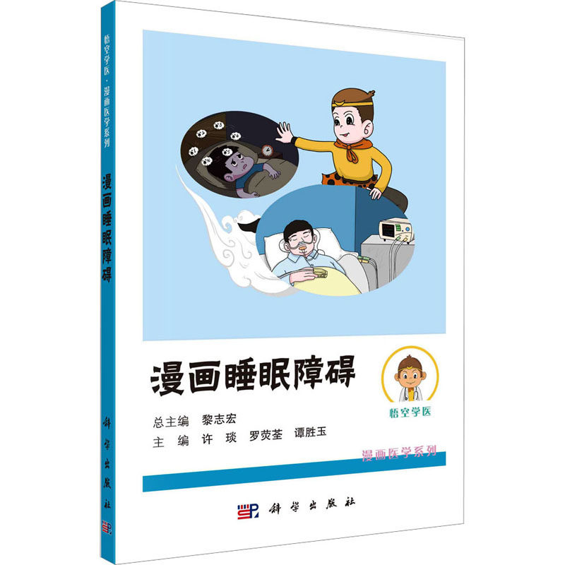 asy 漫画睡眠障碍 许琰,罗荧荃,谭胜玉 9787030764720 科学出版社