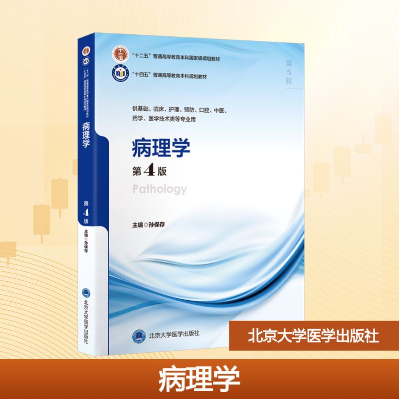 asy 病理学（第4版）（五年制教材）（十二五） 孙保存 主编 编 9787565932403 北京大学医学出版社