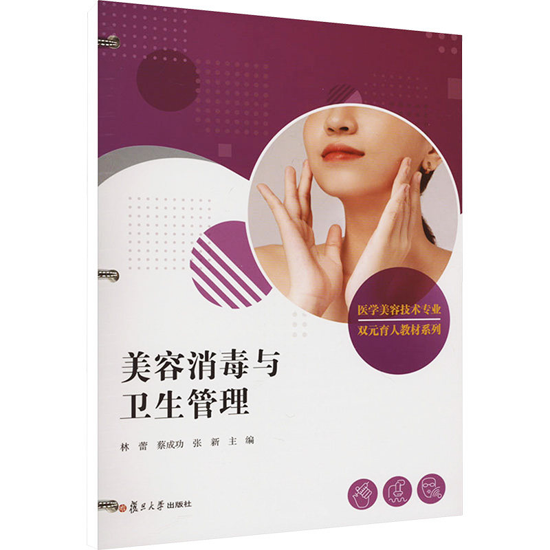 asy 美容消毒与卫生管理 林蕾,蔡成功,张新 9787309171396 复旦大学出版社
