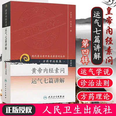 正版 黄帝内经素问运气七篇讲解(方药中论医集)/现代著名老中医名著重刊丛书中医书籍五运六气相关知识中医基础理论自学医书籍中医