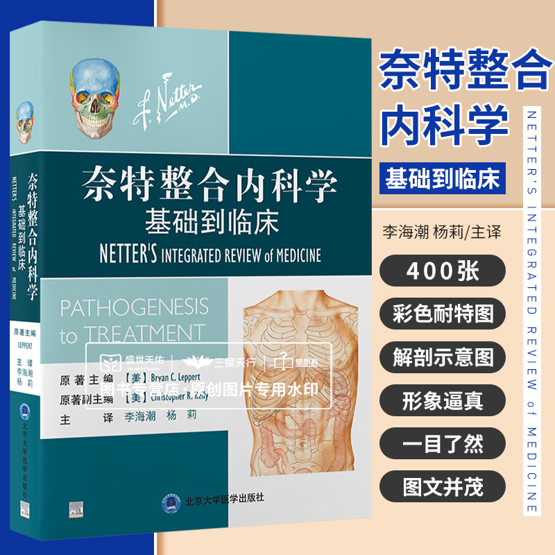 奈特整合内科学 基础到临床 李海潮 杨莉 诊断治疗基础整合医学方法临床决策图谱人体躯干解剖示意图常见症状体格检查书籍 书籍/杂志/报纸 内科学 原图主图