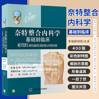 奈特整合内科学 基础到临床 李海潮 杨莉 诊断治疗基础整合医学方法临床决策图谱人体躯干解剖示意图常见症状体格检查书籍