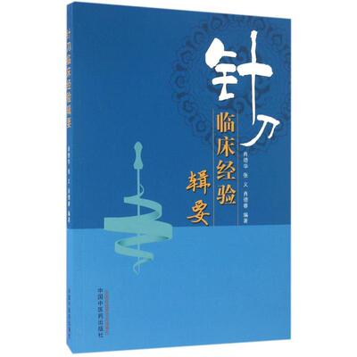 asy 针刀临床经验辑要 肖德华,张义,肖德睿 编著 9787513235280 中国中医药出版社