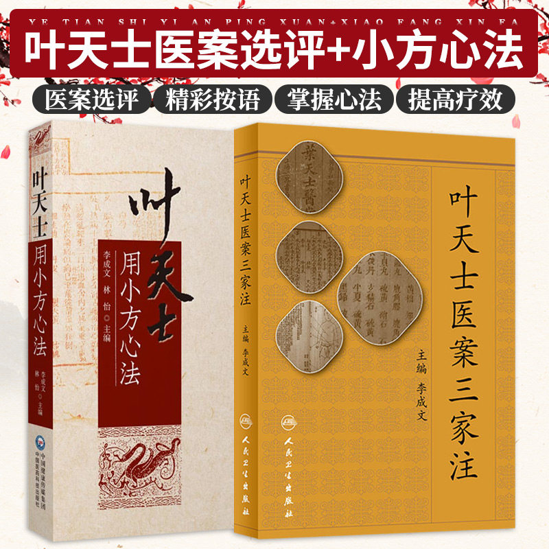 叶天士医案三家注+叶天士用小方心法两本套装掌握叶案用小方心法总结辨治经验勾玄用药心法指导临证用药中医医学书籍_虎窝淘