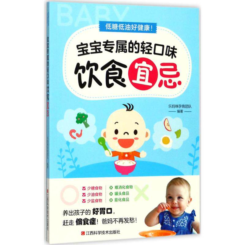 asy 低糖低油好健康!宝宝专属的轻口味饮食宜忌 乐妈咪孕育团队 编著 9787539055497 江西科学技术出版社