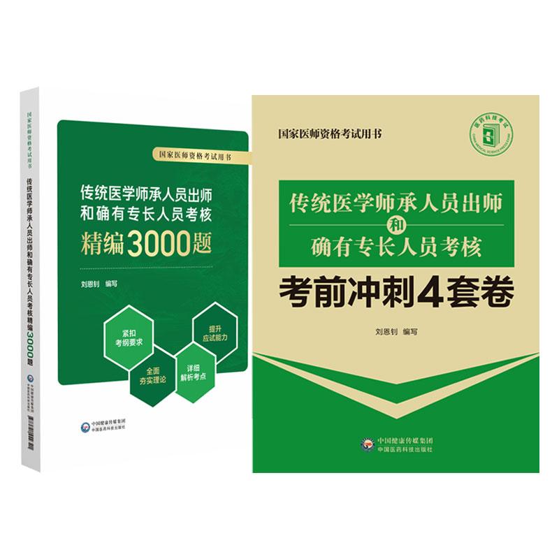 全2册传统医学师承人员出师和确有专长人员考核精编3000题+传统医学师承人员出师和确有专长人员考核考前冲刺4套卷 考试用书