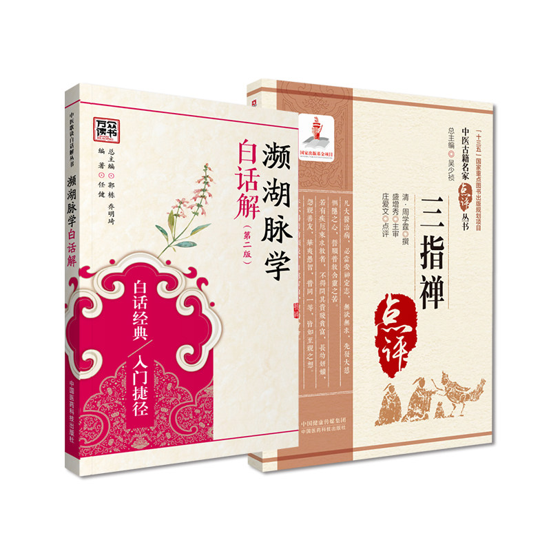 全2册 濒湖脉学白话解  版+三指禅 中国医药科技出版社 适合中医药教学 科研 临床人员参考 也可供中医药爱好者阅读参考