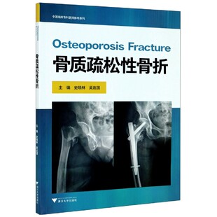 编者 史晓林 9787308203005 骨质疏松性骨折 浙江大学 阮海潮 中国临床专科医师参考系列 责编 asy 吴连国
