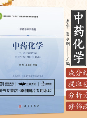中药化学 科学出版社十四五普通高等教育本科规划教材 中药学系列教材 供中药学及中医学等相关专业用 李华 夏永刚 科学出版社