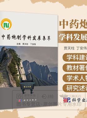 中药炮制学科发展集萃 主编 贾天柱 丁安伟 在教学科研人物教材专著研究述评等方面的情况介绍 9787030821522 科学出版社