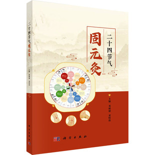 asy 二十四节气固元灸 邓丽,邓特伟 编 9787030818119 科学出版社