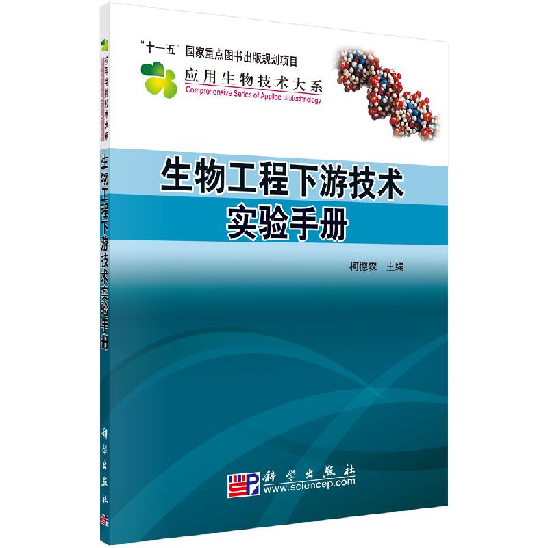 生物工程下游技术实验手册