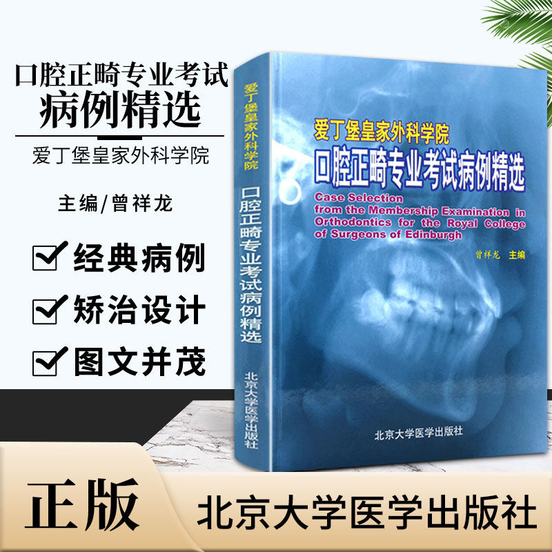爱丁堡皇家外科学院口腔正畸专业考试病例精选(精) 口腔医学类专业书籍 口腔正畸系列 9787811163353 北京大学医学出版社