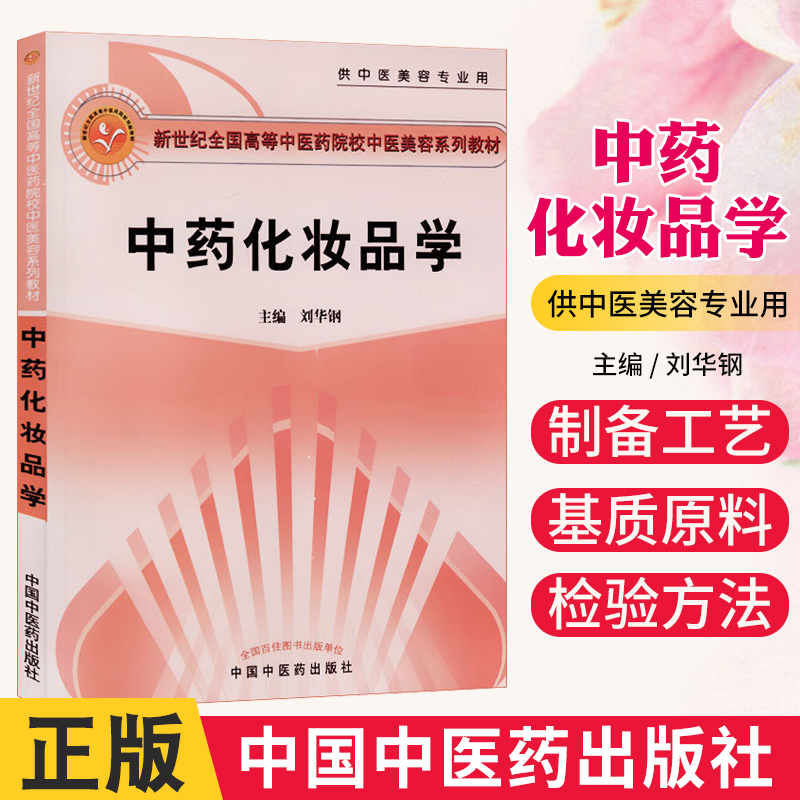 正版包邮 中药化妆品学/新世纪美容系列教材(供中医美容专业用新世纪全国高等中医药院校中医美容系列教材) 刘华钢 中国中医药出版