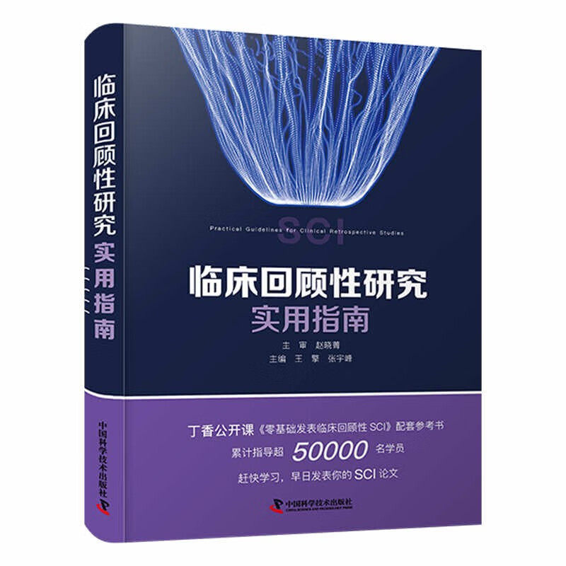 zgkj临床回顾性研究实用指南 SCI科研 王擎 张宇峰 零基础发表临床回顾性研究SCI 临床医学写作常用结构书籍 中国科学技术出版社