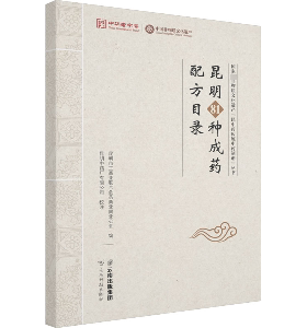 asy 昆明81种成药配方目录 昆明市工商业联合会药商业同业公会 编 9787558747274 云南科技出版社