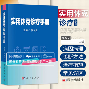 实用休克诊疗手册 休克研究史休克的病因病理诊断方法治疗原则及措施 休克诊疗中的常见误区及经验教训 罗永艾主编 科学出版社