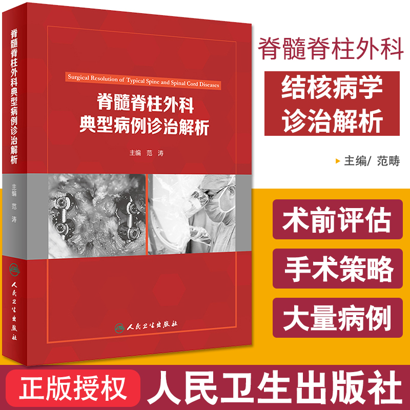 脊髓脊柱外科典型病例诊治解析 范畴 主编 9787117254458 外科学 2017年12月参考书 人民卫生出版社