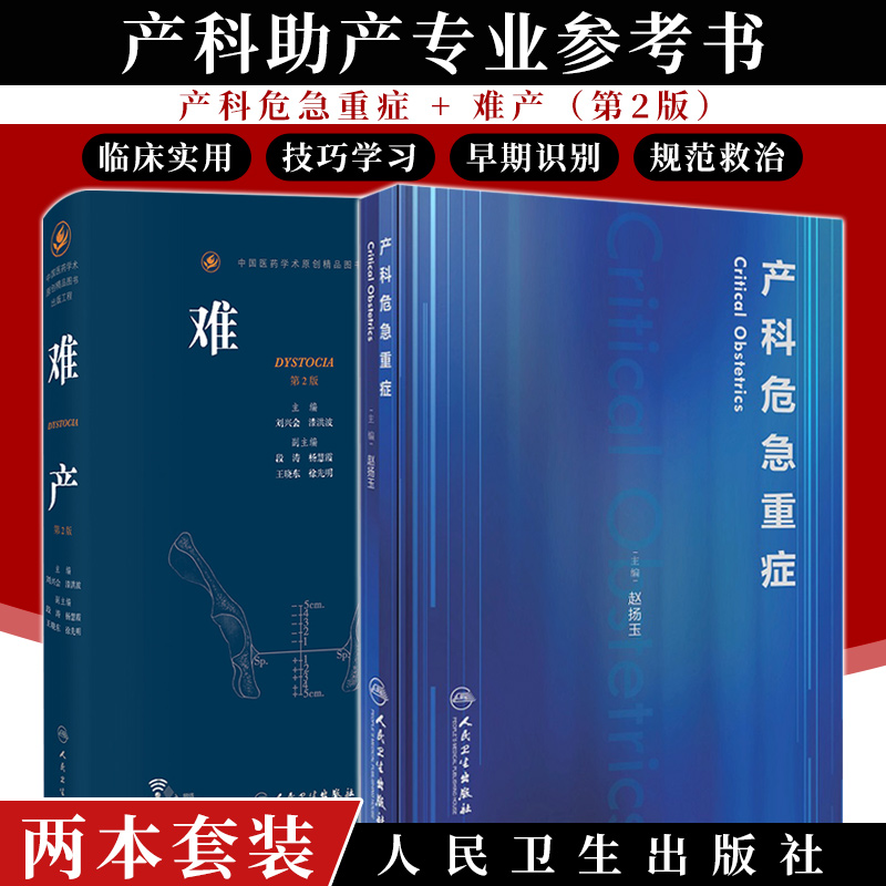 产科危急重症+新版 难产 第2二版 刘兴会 助产士产科专业参考书实用妇产科手术学现代技术临床人卫版助产士书指南手册医生用书